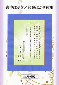 官製はがき使用「喪中はがき」（Ｍ－002〉枚数自由選択・差出人刷り込み・送料は無料／宛名を書いてポストに投函するだけ!!