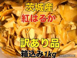 【訳あり】茨城産　新物紅はるか　干し芋訳あり品　梱包込み1kg