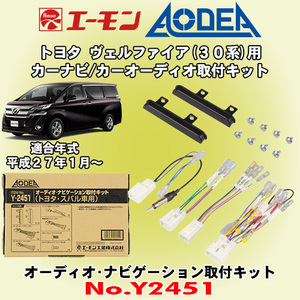 送料無料 エーモン工業/AODEA トヨタ ヴェルファイア/ハイブリッド H27/1～R2.1 30系用 オーディオやカーナビゲーション取付キット Y2451