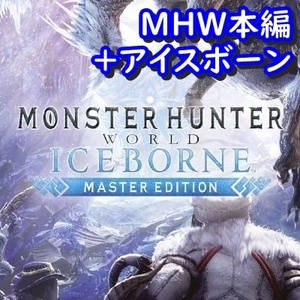 【Steamキー】Monster Hunter World: Iceborne Master Edition / モンスターハンターワールド アイスボーン マスター版【PC版】