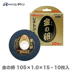 大好評につき再入荷 レヂトン 大特価 切断砥石 金の卵　105×1.0×15　10枚入り