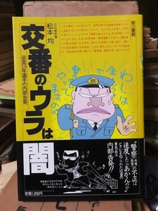 交番のウラは闇 　　　　　　　　松本　均　　　　　　　　　　第三書館