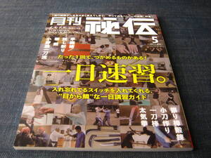 月刊秘伝1305 一日速習 青田潤一長沼敬憲拓真道京増重利太気拳2013