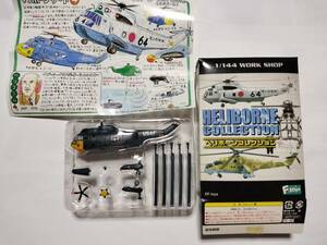 F-toys ヘリボーンコレクション 1/144スケール　SH-3 シーキング アメリカ空軍仕様 　エフトイズ　フィギュア