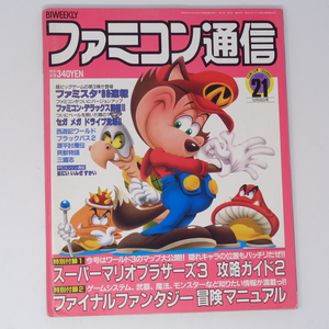 ファミコン通信 1988年10月28日号 No.21 別冊付録無し /セガ メガドライブ登場/ファミ通/ゲーム雑誌[Free Shipping]