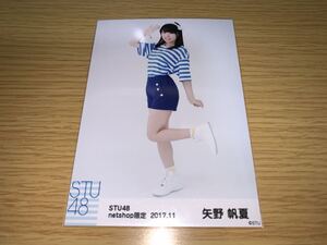 STU48 月別 ランダム生写真 2017.11月 netshop限定 矢野帆夏 ヒキ 数量2