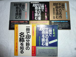 友人社刊　一冊で１００シリーズ　５冊セット