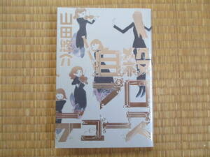 中古本　自殺プロデュース／山田悠介