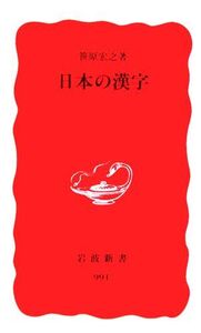 日本の漢字 岩波新書/笹原宏之(著者)