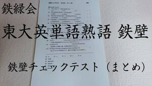 21年度【最新版】鉄緑会　鉄壁チェックテスト（まとめ）　英語　英単語　英熟語　東大受験 医学部 河合塾 駿台 代ゼミ 東進 Z会 共通テスト