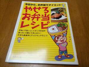 やせるお弁当レシピ　小川聖子　検美崎聡美　高城順子　成美堂出版