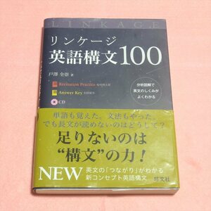 リンケージ英語構文100【クリポ発送/CD有 目立った傷や汚れ無/旺文社/戸澤全崇/英文法 大学受験】H0162