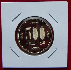 【プルーフ】平成27年 500円貨【700円即決】