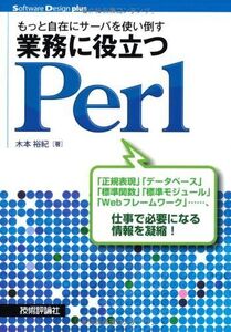 [A11629005]もっと自在にサーバを使い倒す 業務に役立つPerl (Software Design ｐlus) 木本 裕紀