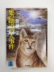 奥の細道殺人事件 光文社文庫斎藤栄著　1986年 昭和61年初版【H97654】