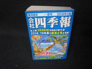 会社四季報　2018年3集　夏/QFZH