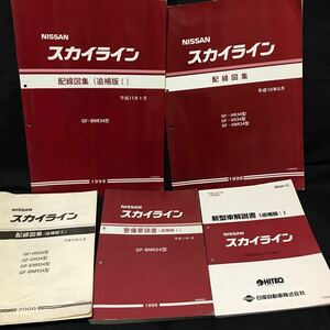 日産 スカイライン 整備要領書 サービスマニュアル 配線図集 修理書 整備書 BNR34 HR34 ER34 新型車解説書　スカイラインGTR