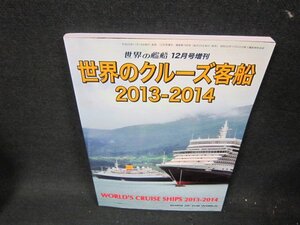 世界の艦船789　2013年12月号増刊　世界のクルーズ客船2013-14/UFB