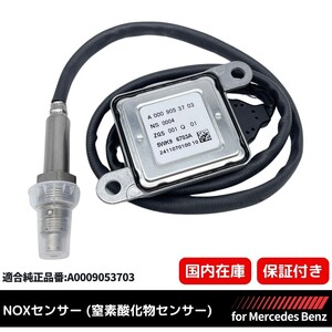 【３ヶ月保証】メルセデスベンツ 純正互換 NOXセンサー 窒素酸化物センサー ノックスセンサー R231 SL350 SL400 M276 オープン A0009053703