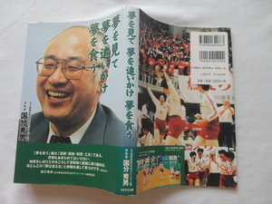 識語入りサイン本『夢を見て　夢を追いかけ　夢を食う』古山商業女子バレーボール部元監督国分秀男署名落款識語入り　平成１４年　初版