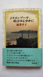 「イスタンブール、時はゆるやかに」　　　澁澤幸子著