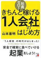 社員ゼロ! きちんと稼げる「1人会社」のはじめ方 (アスカビジネス)／山本 憲明