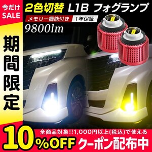 ルーミー トール ジャスティ M900系 純正LED フォグランプ L1B 信玄 暁月 2色切替 デュアルカラー 1年保証★