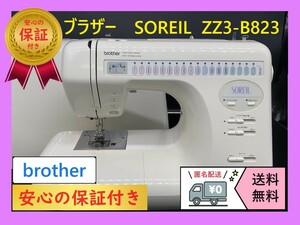 ★安心保証付き★　ブラザー　ソレイユ　ZZ3-B823 　整備済み　ミシン本体