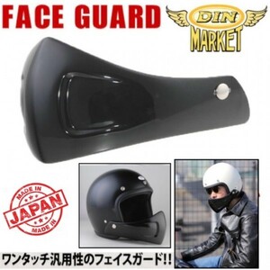 送料0 DIN MARKET フェイスガード FACE GUARD ワンタッチ汎用性 FRP JAPAN 日本製 チンガード ジェッペル SHM GREASER Guardy AVENGER