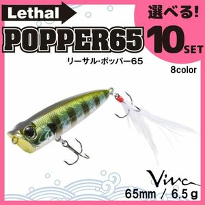 コーモラン ビバ 淡水用 ハードルアー リーサルポッパー 65 Lethal POPPER 65 選べる10セット