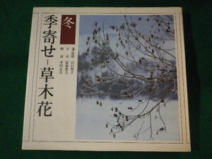 ■季寄せ　草木花　冬　山口誓子　朝日新聞社　昭和54年■FASD2021120316■