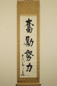 【真作 東郷吉太郎箱書並題簽】掛軸「東郷平八郎 奮励努力 一行」幕末昭和 日清日露戦争 浪速艦長 連合艦隊司令長官 バルチック艦隊撃滅 書