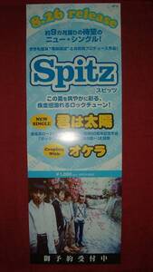 【ポスター3】 Spitzスピッツ/君は太陽 オケラ 非売品!筒代不要!