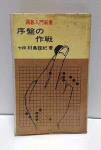 実業之日本社 囲碁入門新書 序盤の作戦 七段 村島誼紀 ※出版目録付き