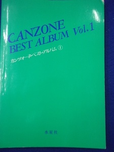5114 カンツォーネ・ベストアルバム1 水星社 出版年度不明 ※書き込み有り※