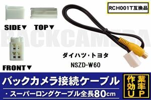 RCH001T 同等品バックカメラ接続ケーブル TOYOTA トヨタ NSZD-W60 対応 全長80cm コード 互換品 カーナビ 映像 リアカメラ