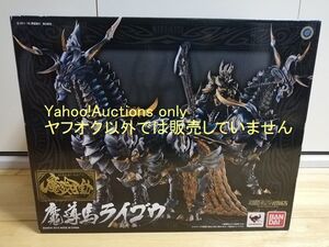 ☆即決 新品未開封 限定 魔導馬 ライゴウ 魔戒可動 MAKAIKADO キバ ガロ 牙狼 GARO SIC エスイアシー イクイップ＆プロップ 竹谷隆之 ☆