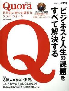 Ｑｕｏｒａ 世界最大級の知識共有プラットフォーム　ビジネスと人生の課題をすべて解決する アスキームック／角川アスキー総合研究所(編者)