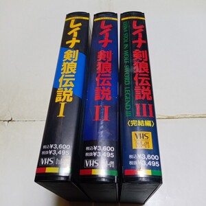 VHSビデオ OVA レイナ 剣狼伝説 全3巻 水谷優子 井上和彦 マシンロボ クロノスの大逆襲