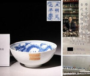 博物館展示品　来歴有　331　明時代　成化年製染付碗　龍紋　径約12cm　(検)鉢 茶碗 青華 唐物 中国美術