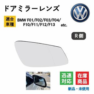 BMW F01/F02/F03/F04/F10/F11/F12/F13 適合 ドア ミラー レンズ 4ピンソケット付属 電動ヒーター 接続可 サイド バック ドア (右/R側用)