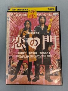 DVD レンタル版 邦画 恋の門 松田龍平 酒井若菜