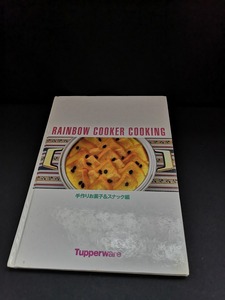 【中古 送料込】『レインボークッカークッキング『手作りお菓子＆スナック編』』出版社　日本タッパーウェア　/ページ割れ有　 ◆N4-110