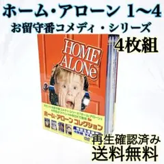 【即発送】ホーム・アローン コレクションBOX シリーズ1〜4 コメディ DVD