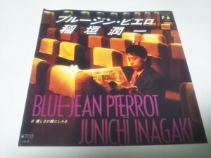 【EPレコード】ブルージーンピエロ　稲垣潤一