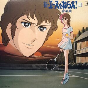 i LP OST 新・エースをねらえ！Ⅲ 音楽集 見開きジャケライナー レコード 5点以上落札で送料無料