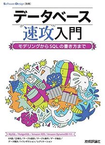 [A12296252]データベース速攻入門　～モデリングからSQLの書き方まで (Software Design別冊) 堀内 康夫、 徳尾 秀敬、 と