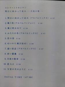 エレファントカシマシ☆明日に向かって走れ☆全11曲のアルバム♪今宵の月のように等。送料210円か430円（追跡番号あり）