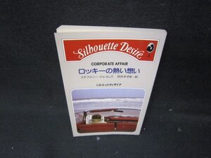 ロッキーの熱い想い　ステファニー・ジェイムズ　シルエットディザイア/IBZE