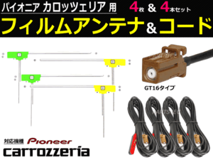 カロッツェリア GT16 フィルム アンテナ コード AVIC-HRZ099 AVIC-HRZ990 AVIC-VH9000 AVIC-HRV022 地デジ フルセグ 国産カプラー /130-5: